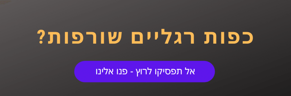 באנר לרגליים שורפות