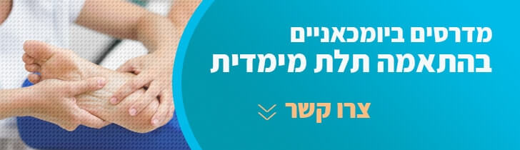 מדרסים בהתאמה אישית