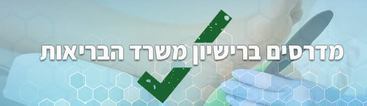 מדרסים ברישיון משרד הבריאות