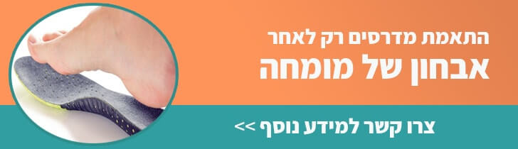 התאמת מדרסים לאחר אבחון מומחה