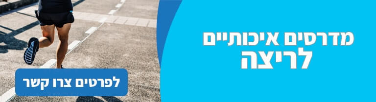 מדרסים איכותיים לריצה