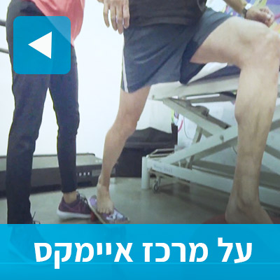 מידע על מרכז איימקס